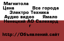 Магнитола LG LG CD-964AX  › Цена ­ 1 799 - Все города Электро-Техника » Аудио-видео   . Ямало-Ненецкий АО,Салехард г.